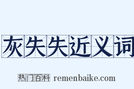 灰失失近义词是什么意思的图片